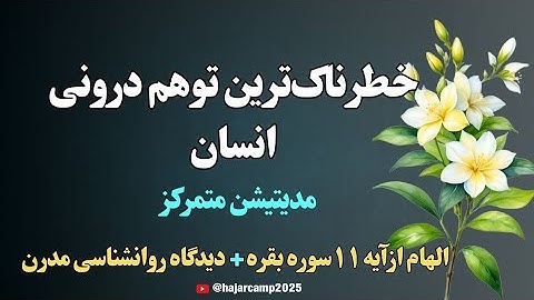 مدیتیشن آیه ۱۱ سوره بقره|فریب آینه است که به خودت برمی گردد|قرآن|زیبایی|دانایی|نیکوئی|الهی قمشه ای