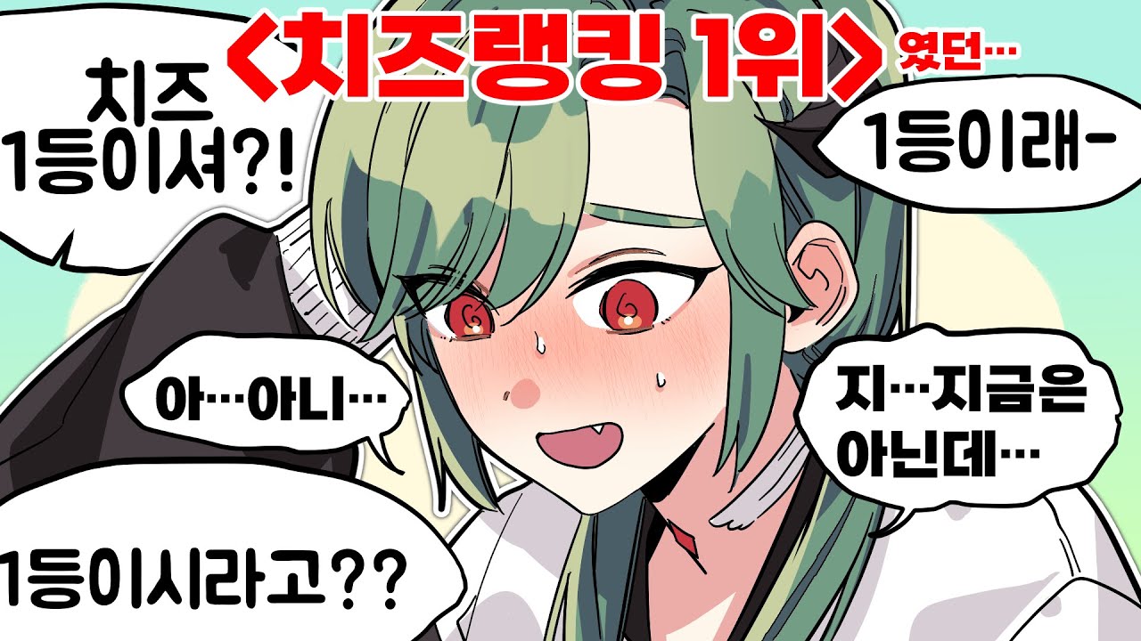 치지직 치즈랭킹 1위의 반전실체