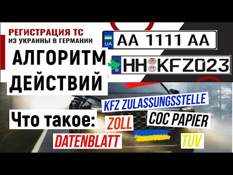 Пошаговая инструкция. Регистрация Украинских авто в Германии.