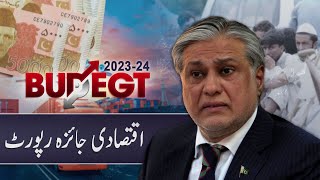 Main points of economic survey of current financial year comes to light - Survey Budget - Aaj News