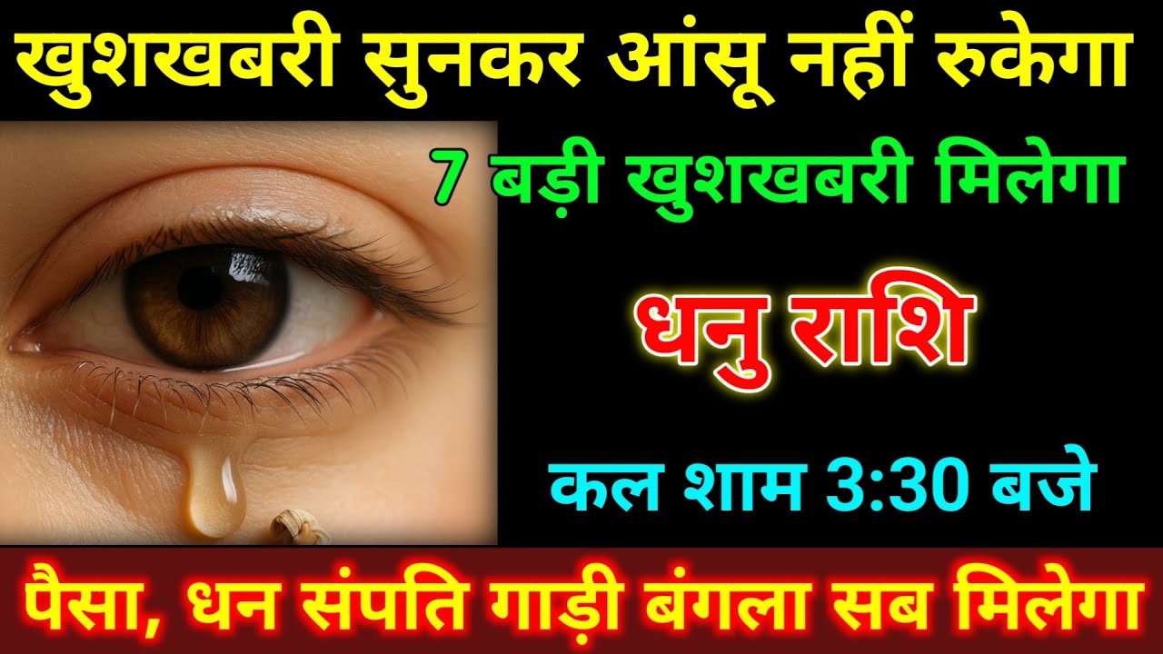 धनु राशि 7 बड़ी खुशखबरी मिलेगा सुनकर आंखों से आंसू नहीं रुकेगा कल शाम 3:30 बजे | #dhanu_rashi 