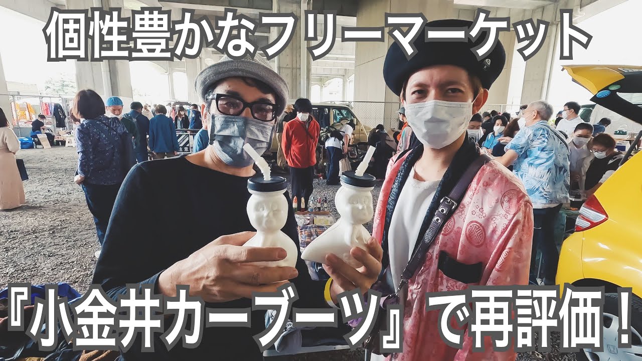 003【EVENT】個性豊かなフリーマーケット 『小金井カーブーツ』で再評価！