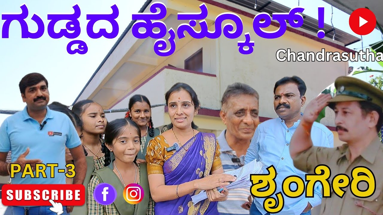 ಗುಡ್ಡದ ಹೈಸ್ಕೂಲ್ PART-3 ! ಶೃಂಗೇರಿ #highschool  #sringeri #childhood #techers #chikmagalur #schoollife