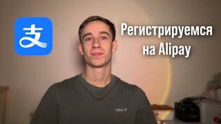 Как зарегистрироваться на Alipay