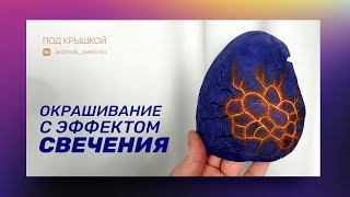 Роспись с эффектом свечения ПРОСТО!