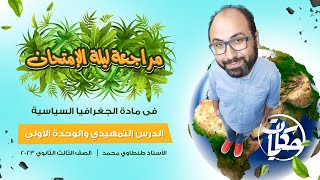 مراجعة ليلة الإمتحان الأولي | للصف الثالث الثانوي في مادة الجغرافيا السياسية مع الأستاذ طنطاوي محمد