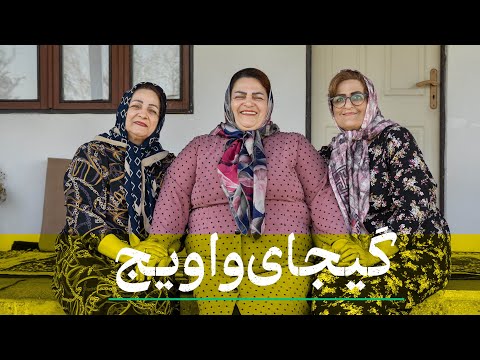 گیجای واویج