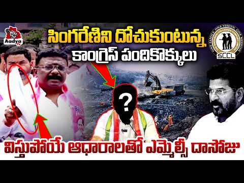 కాంగ్రెస్ పందికొక్కులు| Dasoju Sravan Slams CM Revanth Reddy | Singareni Coal Scam | KCR | Aadya Tv