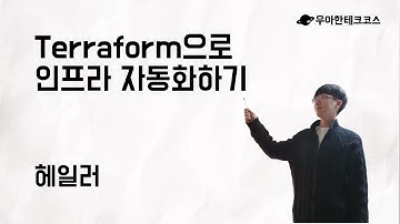 [10분 테코톡] 헤일러의 Terraform으로 인프라 자동화하기