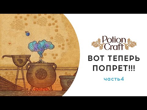 Potion Craft Alchemist Simulator ПРОХОЖДЕНИЕ НА РУССКОМ  [ВОТ ТЕПЕРЬ ПОПРЕТ!!!]