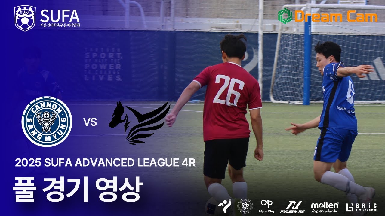 [2025 SUFA ADVANCED LEAGUE] 4ROUND 상명대 캐논 vs 광운대 KWPE 풀 경기 영상 (6/29)