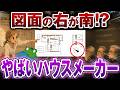 【この図面おかしい】注文住宅、後悔する間取りにツッコミ殺到