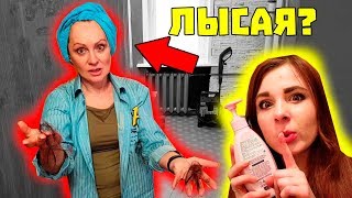 Я ДОБАВИЛА МАМЕ ПАРНЯ В ШАМПУНЬ УДАЛИТЕЛЬ ДЛЯ ВОЛОС / ОНА ТЕПЕРЬ ЛЫСАЯ? *выгнала из дома*