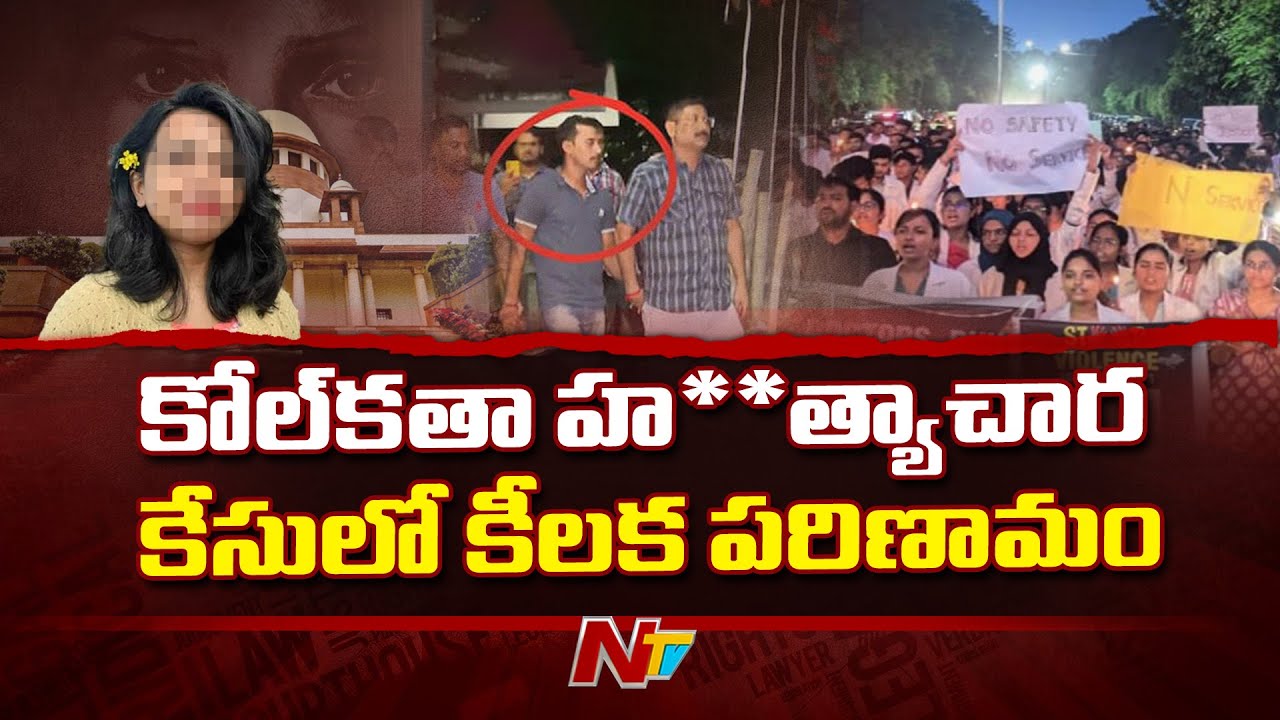 #rgkarincident కోల్‌కతా హ*త్యాచార కేసులో ఇవాళ సుప్రీంకోర్టు విచారణ | Kolkata Doctor Case | Ntv