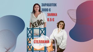 Кейс Cтеллажи торговые заявка 0,5дол. при чеке от 100 дол. Заработал 3000дол.=потратил только 20дол.