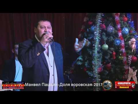 Манвел Пашаян - Доля Воровская 2017