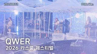 [8K FULL] QWER 카스쿨 페스티벌 직캠 | 260822 (세레머니, 디스코드, 가짜아이돌, BAD HABIT, 내이름맑음, 검색어는 QWER 등 9곡)