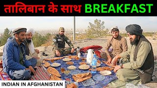 TALIBAN INVITED ME FOR BREAKFAST || तालिबान ने मुझे खाने पर बुलाया