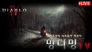 [DIABLO4] 신입여캠 밍디 디아블로4 전설템을 이렇게 많이준다고? ※답답주의※ #디아블로 #DIABLO #디아블로4 #프라시아전기 #먹방