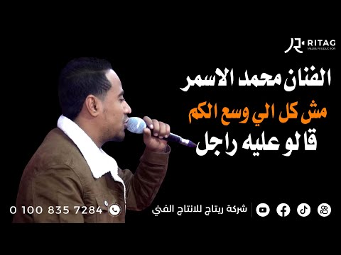 الفنان محمد الاسمر بطلنا مشي العيال فرحة علاء كمالي خوالد ابو شوشه ابو تشت قنا اخراج محمود تويجر