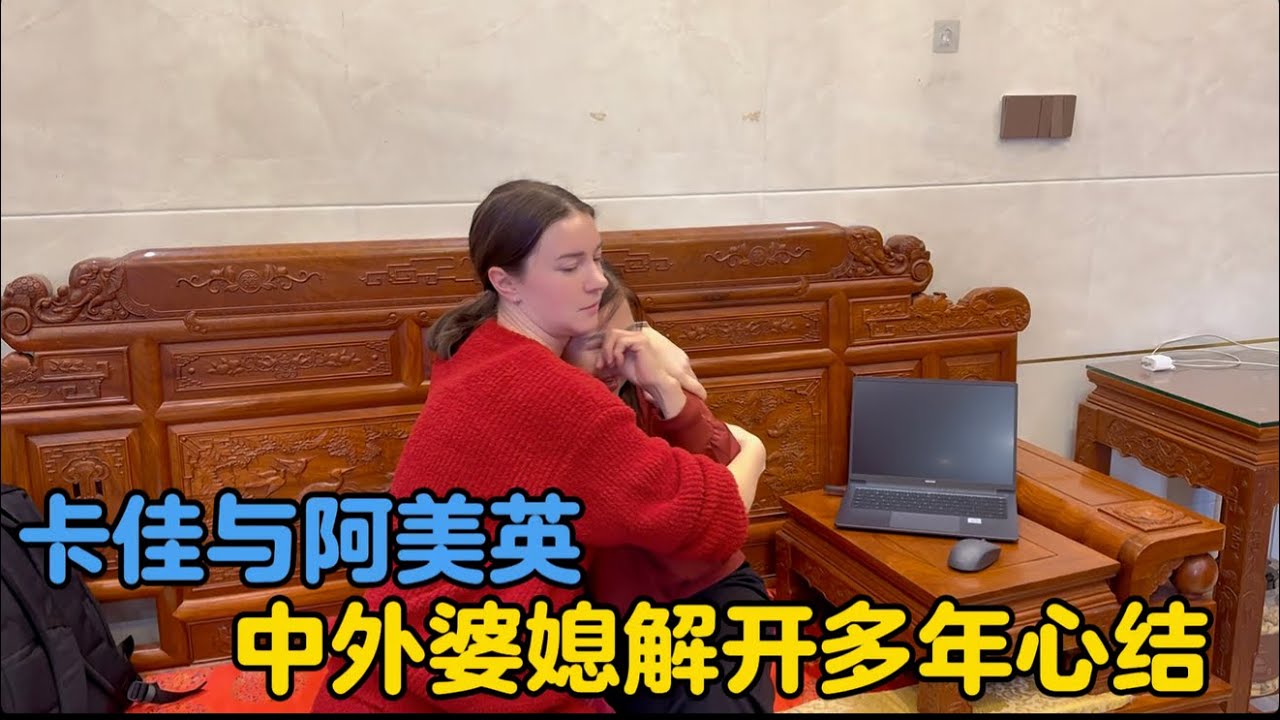 阿美英终于解开乌克兰媳妇的多年心结，卡佳也理解了妈妈的良苦用心