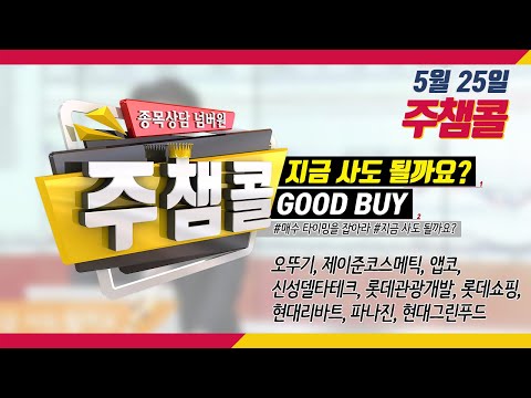 [MTN 주챔콜] 5월 25일 방송 - 매수 타이밍을 잡아라! GOOD BUY 지금 사도 될까요?
