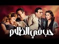 فيلم حب في الظلام كامل HD بطولة فاتن حمامة فريد شوقي هند رستم عماد حمدي أفلام زمان Film 