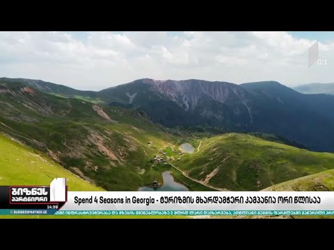 Spend 4 Seasons in Georgia - ტურიზმის მხარდამჭერი კამპანია ორი წლისაა