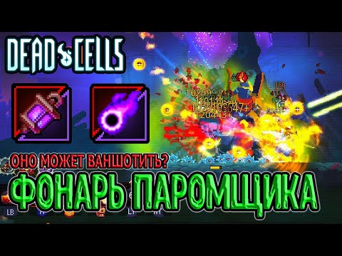 Видео: Оружие, которое может ВАНШОТИТЬ боссов / Фонарь Паромщика / 5BC / Dead Cells Fatal Falls прохождение