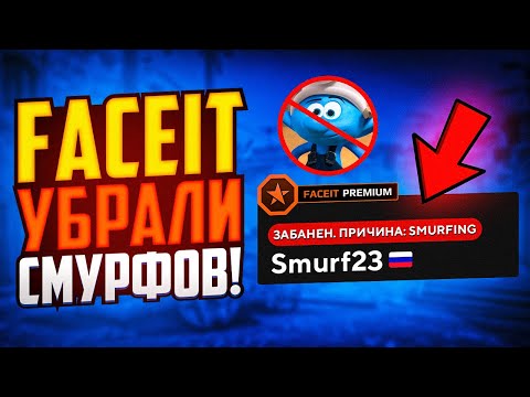 НА FACEIT БОЛЬШЕ НЕТ СМУРФОВ! ЛУЧШЕЕ ОБНОВЛЕНИЕ ФЕЙСИТА CS:GO