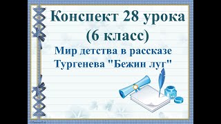 28 урок 2 четверть 6 класс. Мир детства в рассказе Тургенева &quot;Бежин луг&quot;