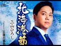 三面川暮色 三山ひろし カップリング曲♯歌詞付き🔺