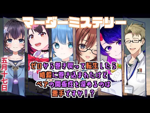 【 #vtuber / #マーダーミステリー  】ゼロから巻き戻って(ry)~オラツィオ視点~　【 #マダミス  / #ペアマダミス 】