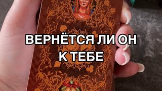 ВЕРНЁТСЯ ЛИ ОН К ТЕБЕ? #таро #таролог #тарорасклад #тарологонлайн