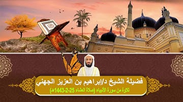 صلاة العشاء# 25- 2- 1443# تلاوة من سورة الأنبياء#مسجد قباء#لفضيلة الشيخ د/إبراهيم الجهني - حفظه الله