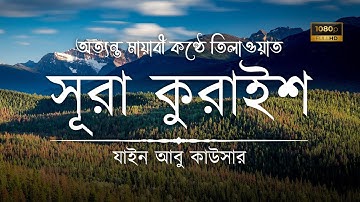সূরা কুরাইশ অত্যন্ত মায়াবী কণ্ঠে তিলাওয়াত • Sura Quraysh - سورة قريش • Zain Abu Kautsar • TI24