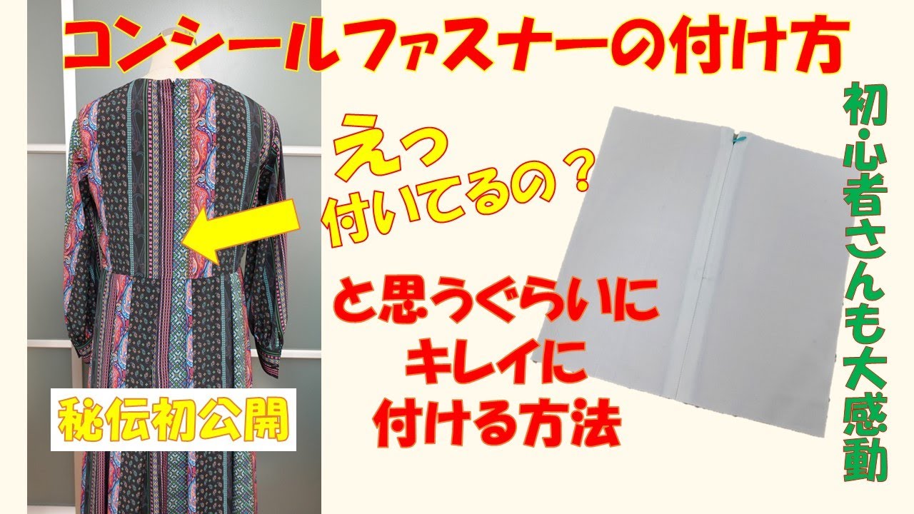 コンシールファスナーの付け方】初心者さんもキレイにできる
