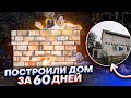 ПОСТРОИЛИ НАСТОЯЩИЙ 2-Х ЭТАЖНЫЙ ДОМ ЗА 60 ДНЕЙ ! ЧАН