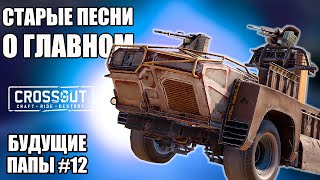 СТАРЫЕ ПЕСНИ О ГЛАВНОМ [БУДУЩИЕ ПАПЫ CROSSOUT #12]