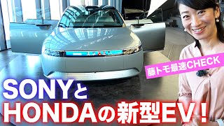 【AFEELA（アフィーラ）日本初公開】車内でプレステ！ソニーとホンダがつくった新型EV【藤トモCHECK】