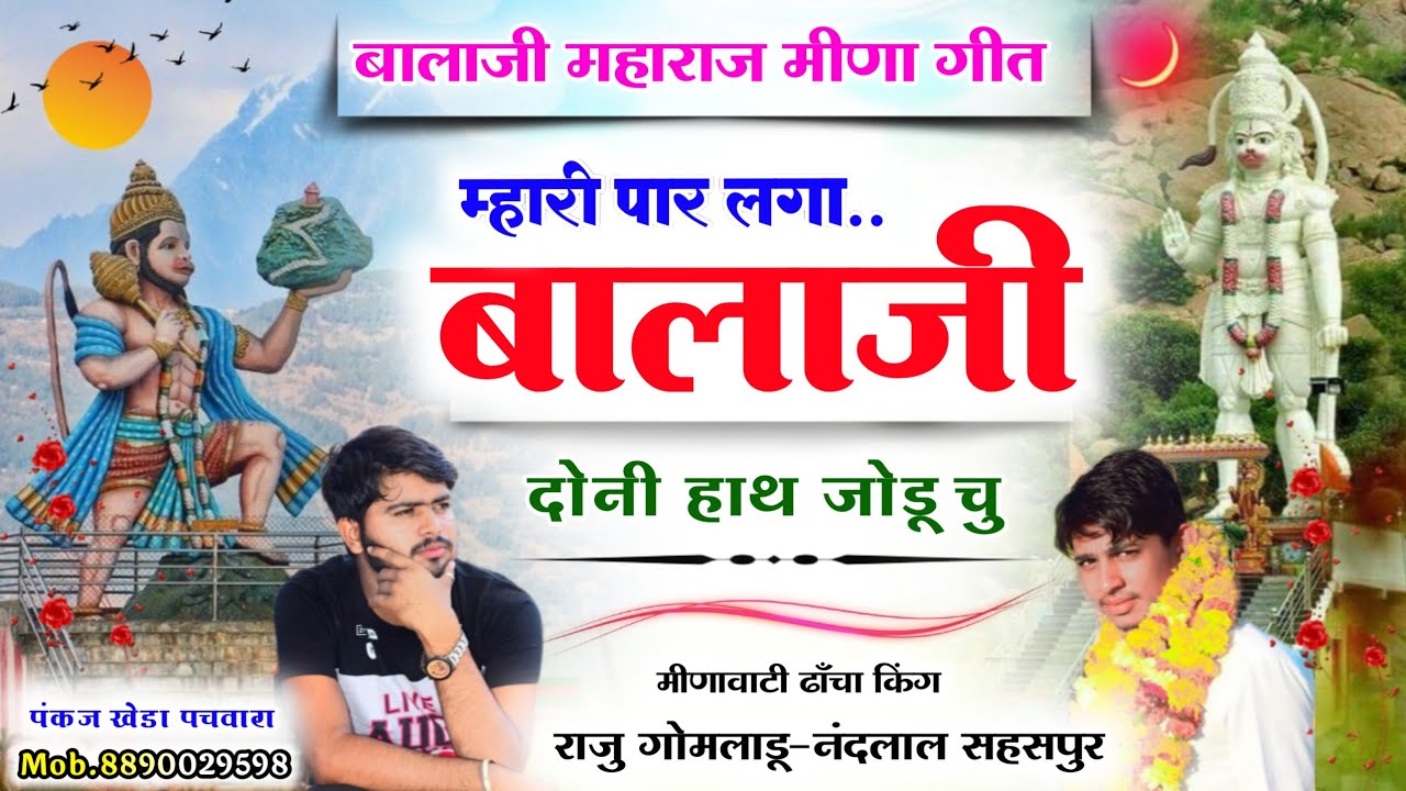 बालाजी महाराज का नया पार्ट ।। म्हारी पार लगा बालाजी दोनी हाथ जोडु चु ।। राजू गोमलाडू & नंदलाल सहसपुर