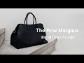【The Row】ザロウの名品マルゴー購入！ブランドの歴史から買い方まで徹底解説！