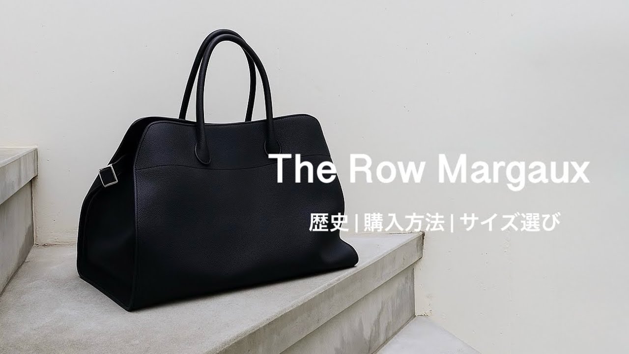 【The Row】ザロウの名品マルゴー購入！ブランドの歴史から買い方まで徹底解説！