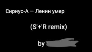 Сириус-А — Ленин умер [Slowed+Reverb]