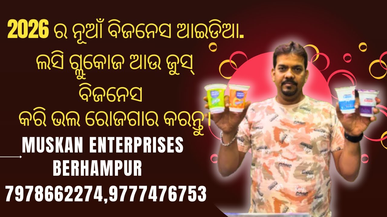 2026 ର ନୂଆଁ ବିଜନେସ ଆଇଡିଆ. ଲସି ଗ୍ଲୁକୋଜ ଆଉ ଜୁସ୍ ବିଜନେସ କରି ଭଲ ରୋଜଗାର କରନ୍ତୁ।