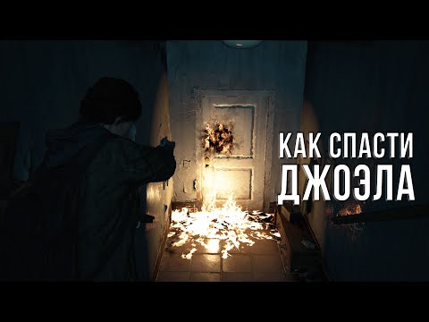 Видео: ЭКСПЕРИМЕНТЫ TLOU 2 #1 - КАК СПАСТИ ДЖОЭЛА?