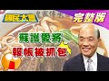 政院造謠冠軍牛肉麵用萊精醜聞 蘇貞昌主謀? 護愛將丁怡銘 3萬9買麵道歉 打統編報公帳被抓包才改?國民大會 20201113 (完整版)