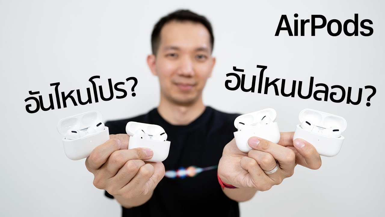 [spin9] รีวิว AirPods Pro ของปลอมทุกรุ่น - อันไหนปลอม? อันไหนโปร?