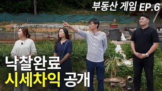 [부동산게임 - 최종회] 낙찰받고 매도를 위한 경매대마왕의 조언!  EP.6