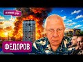 ФЁДОРОВ: "Вот что дальше". Что случится после отставки СЫРСКОГО, как Герасимов, НАСТУПЛЕНИЕ, Кремль